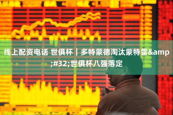 线上配资电话 世俱杯｜多特蒙德淘汰蒙特雷&#32;世俱杯八强落定
