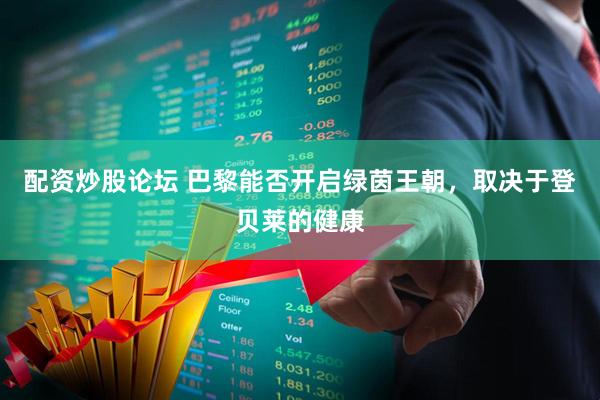 配资炒股论坛 巴黎能否开启绿茵王朝，取决于登贝莱的健康