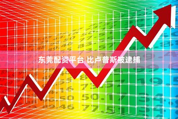 东莞配资平台 比卢普斯被逮捕