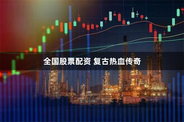全国股票配资 复古热血传奇